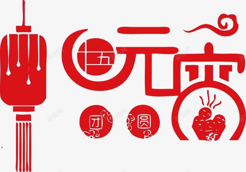 团圆元宵字体节日活动大促png免抠素材_88icon https://88icon.com 团圆元宵 大促 字体 活动 节日