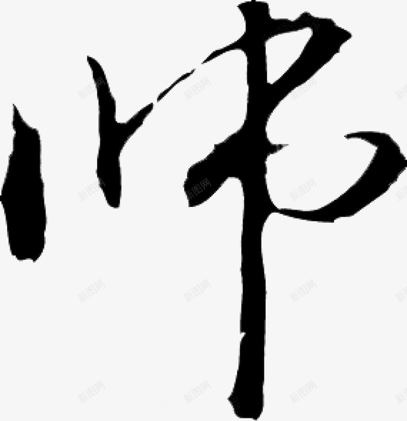 不负韶华各种毛笔字韶华大院吧百度贴吧毛笔书法字体png免抠素材_88icon https://88icon.com 毛笔书法字体