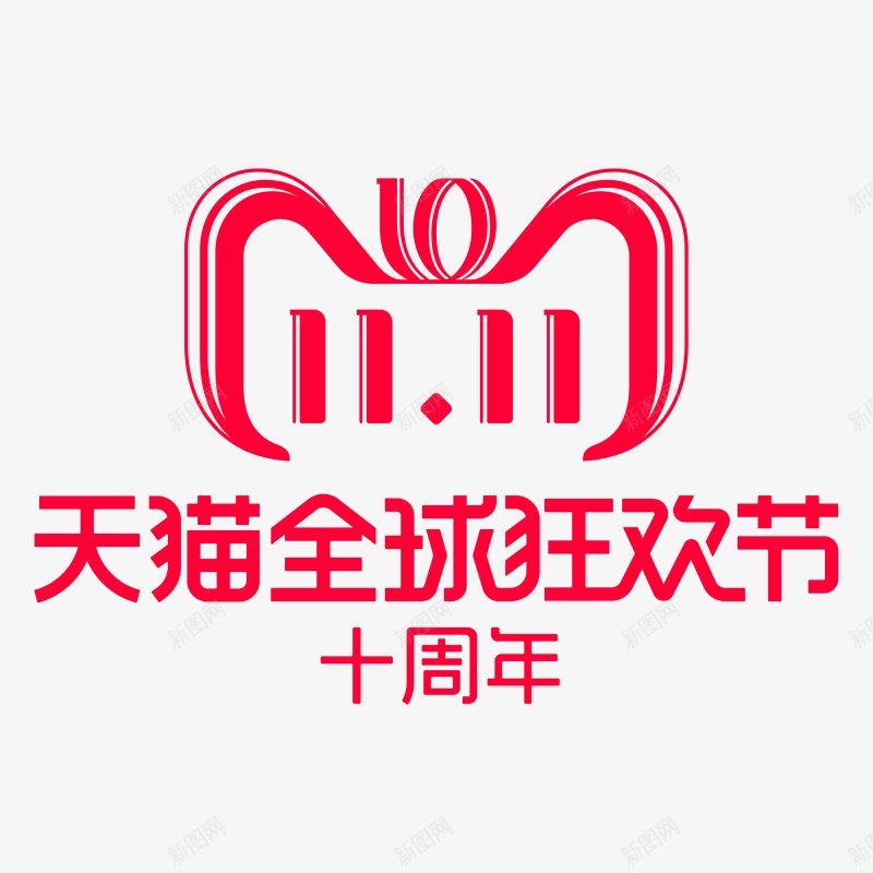 2018双11十一十周年庆典全球狂欢最新logo天png免抠素材_88icon https://88icon.com logo 全球狂欢 十一 十周年 双11 天猫 天猫官方 庆典 最新