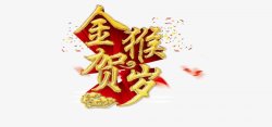 金猴贺岁春节年货节传统节日喜庆字样传统节日电商活动素材