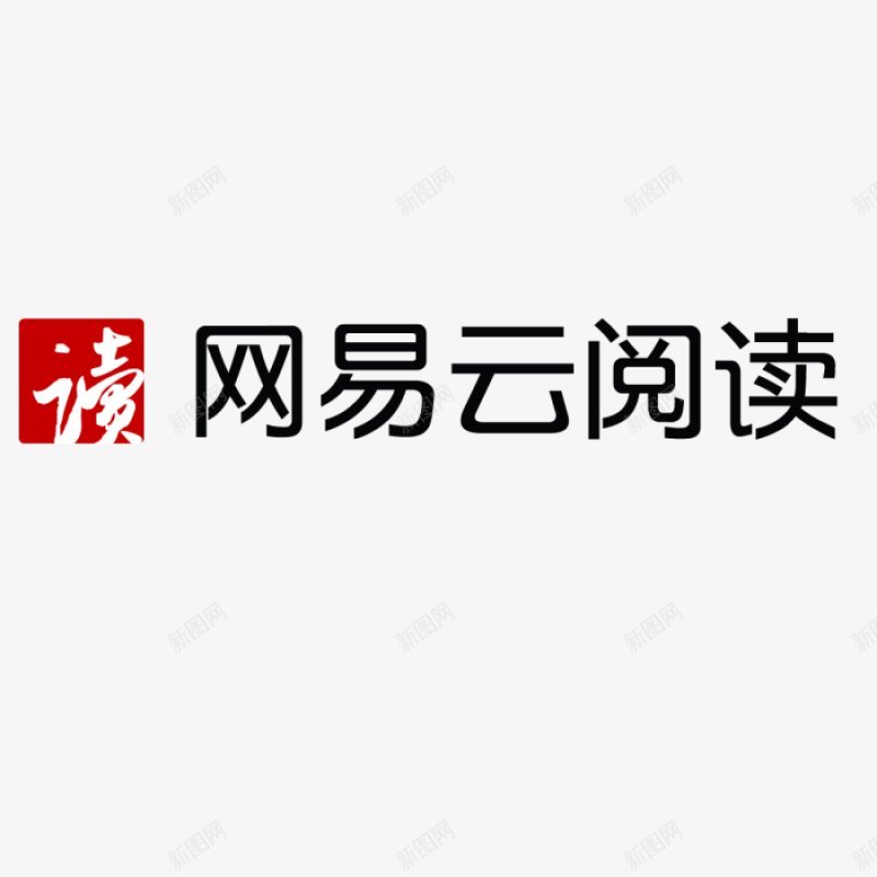 网易云阅读logo各小说网站logo无锁各个大小网png免抠素材_88icon https://88icon.com 全 网易云阅读logo