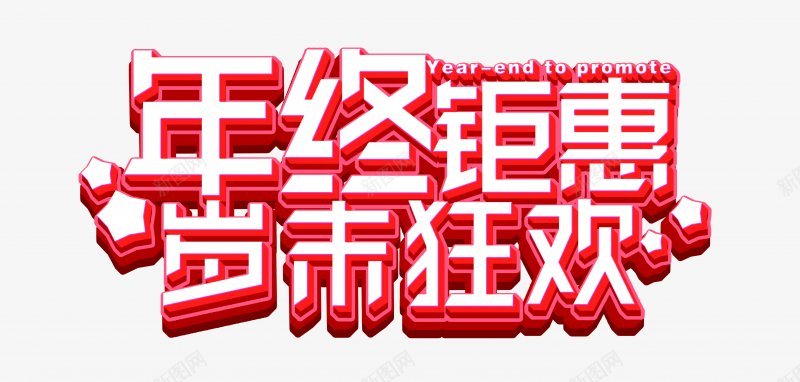 年终鉅惠岁末清除2018海报艺术字体艺术字体png免抠素材_88icon https://88icon.com 岁末清除2018 年终鉅惠 海报艺术字体 艺术字体