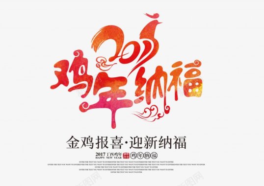 迎祥纳福2017鸡年主题字鸡年春节元旦新年字体透明鸡年图标图标
