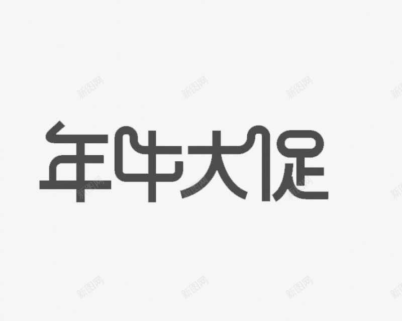 年中大促2018海报艺术字体艺术字体png免抠素材_88icon https://88icon.com 年中大促2018 海报艺术字体 艺术字体