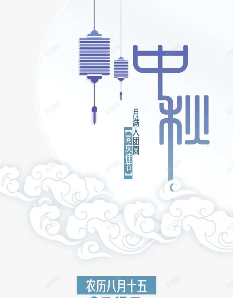 中秋字体排版传统节日电商活动双十一双十二99大png免抠素材_88icon https://88icon.com 99大促 中秋字体设计排版 双十二 女人节 年货节 新年 新风尚 春夏焕新 母亲节 秋冬焕新