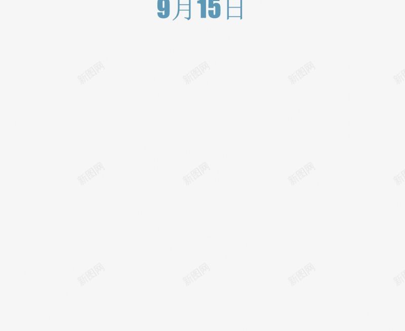 中秋字体排版传统节日电商活动双十一双十二99大png免抠素材_88icon https://88icon.com 99大促 中秋字体设计排版 双十二 女人节 年货节 新年 新风尚 春夏焕新 母亲节 秋冬焕新