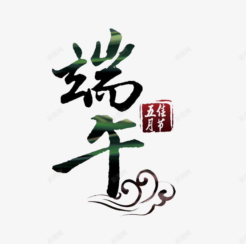 端午字体端午节标题字体元素png免抠素材_88icon https://88icon.com 主题文字 元素 字体设计 文字 标题 端午 五月佳节 吃粽子 祥云 端午节 装饰元素 设计