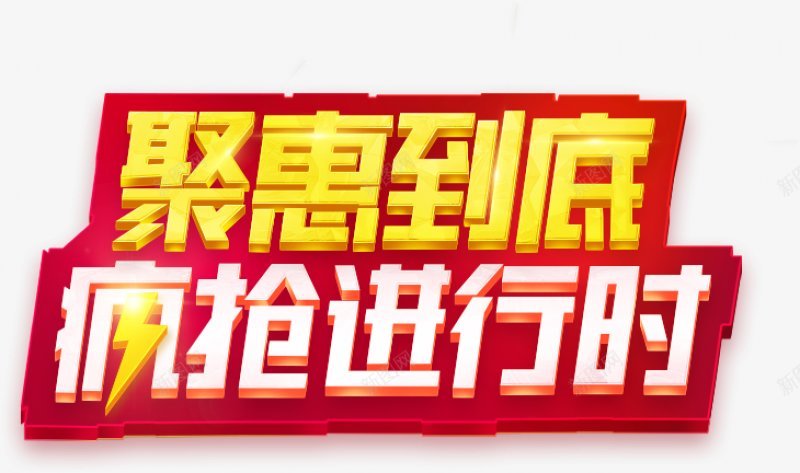 电商促销主题字字体特效png免抠素材_88icon https://88icon.com 电商 国庆 狂欢 放假 电商 促销 天猫 淘宝 促销