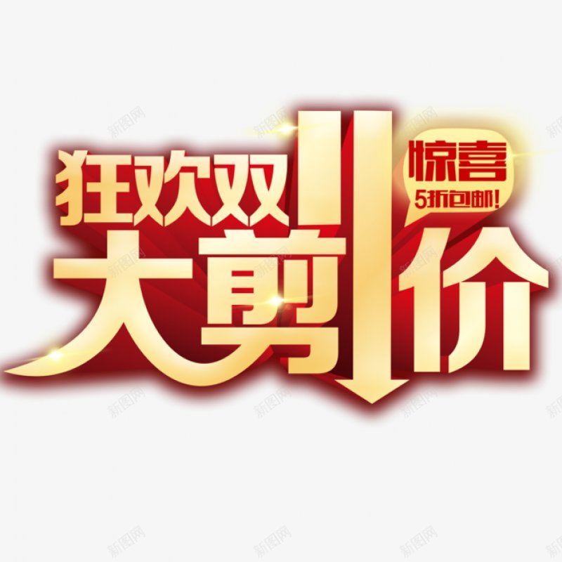 双十一png免抠素材_88icon https://88icon.com 双十一来了 双十一 狂欢 抢购 双十一字活动 文字设计 艺术 