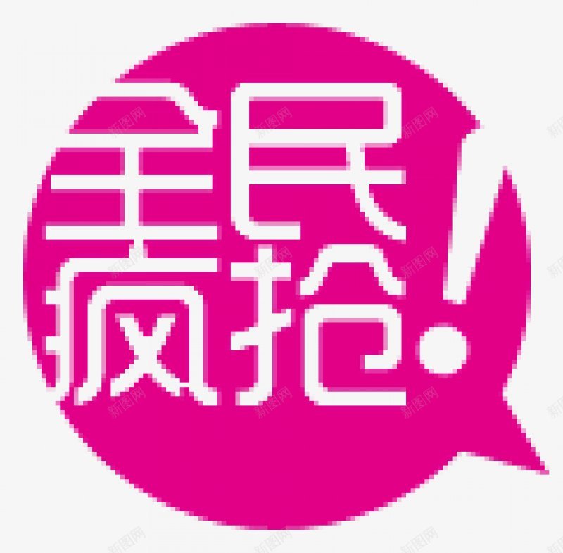 全民疯抢促销标签唯美插画png免抠素材_88icon https://88icon.com 可爱 卡通 唯美  粉色 背景 ‘’全民疯抢‘’  标签 促销 中秋 国庆 豪礼 优惠 活动 淘宝 设计 天猫  电商 海报 插图 