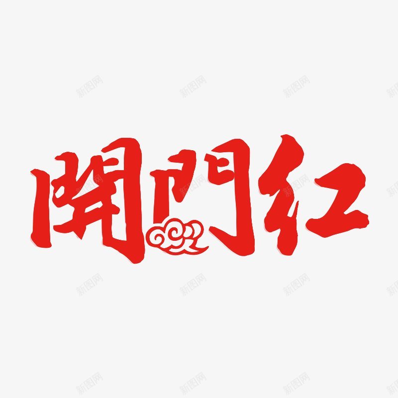 新年字体字体节日活动大促png免抠素材_88icon https://88icon.com 大促 字体 新年字体 活动 节日