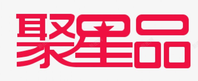 聚星品活动logopng免抠素材_88icon https://88icon.com logo 活动 聚星品