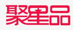 聚星品活动logo素材