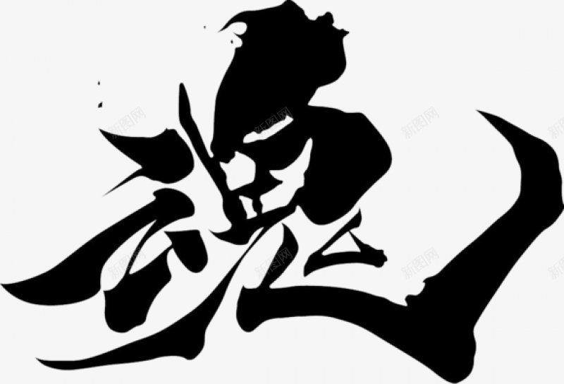 不负韶华各种毛笔字韶华大院吧百度贴吧毛笔字男频用png免抠素材_88icon https://88icon.com 毛笔字男频用