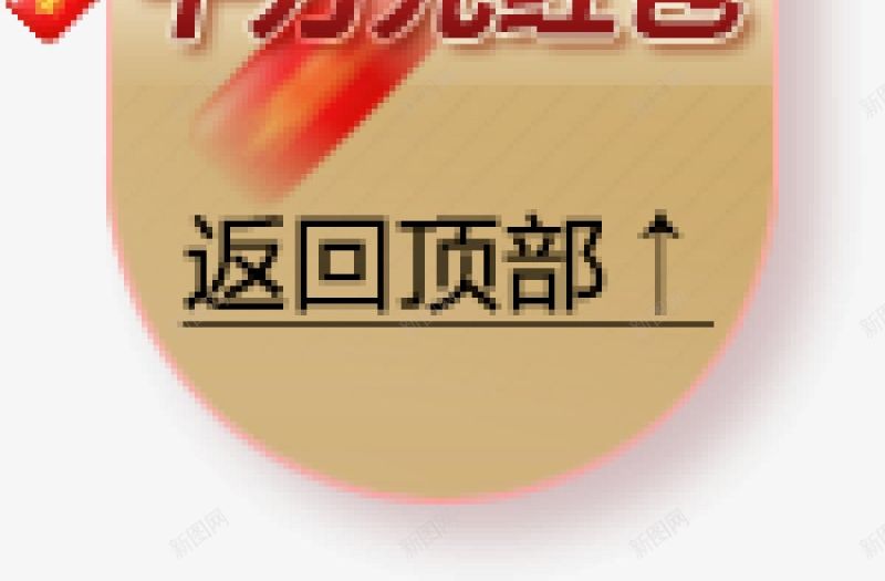 悬浮淘宝侧栏悬浮png免抠素材_88icon https://88icon.com 悬浮 淘宝侧栏悬浮