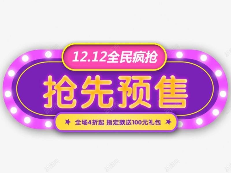 双十二透明发光字灯牌小传统节日电商活动双十一双十二png免抠素材_88icon https://88icon.com 99大促 双十二 女人节 年货节 新年 新风尚 春夏焕新 母亲节 秋冬焕新 端午节