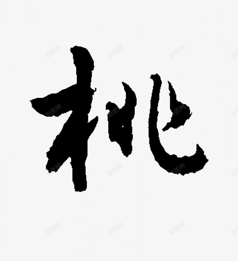 不负韶华各种毛笔字韶华大院吧百度贴吧字体png免抠素材_88icon https://88icon.com 字体设计