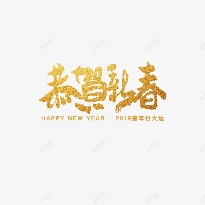 2018新年字体新年字体png免抠素材_88icon https://88icon.com 2018新年字体 新年字体