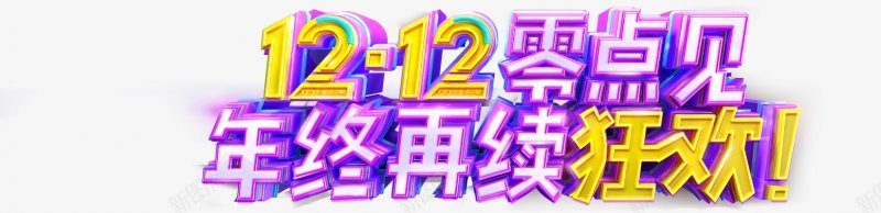 1212主题字字体排版电商字体png免抠素材_88icon https://88icon.com 1212主题字 字体排版 电商字体