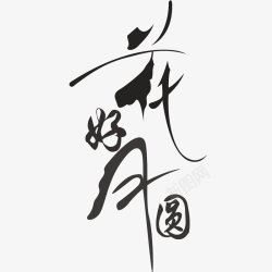 新福女人节中秋节花好月圆字体传统节日电商活动双十一双十二高清图片