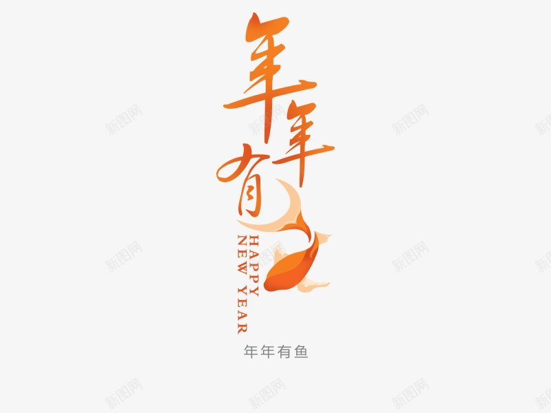 年年有鱼年年有鱼年年有余喜庆鱼艺术字字体喜庆春png免抠素材_88icon https://88icon.com 喜庆 字体设计 年年有余 年年有鱼 春节 艺术字 透明 鱼