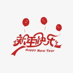 新年字体字体节日活动大促素材