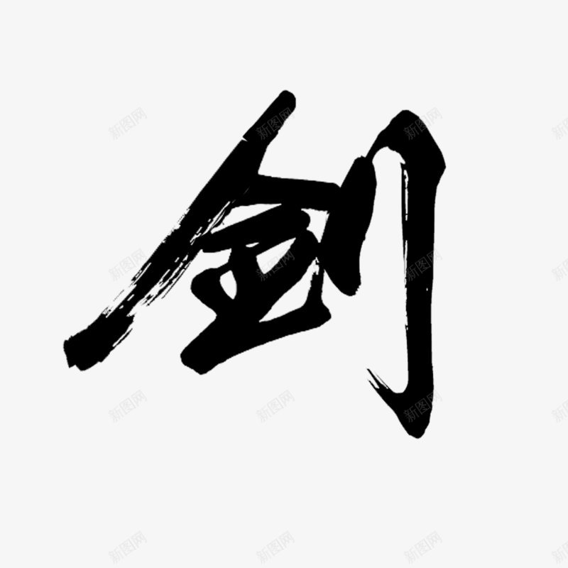 剑书法s书法字png免抠素材_88icon https://88icon.com s 书法字 剑书法