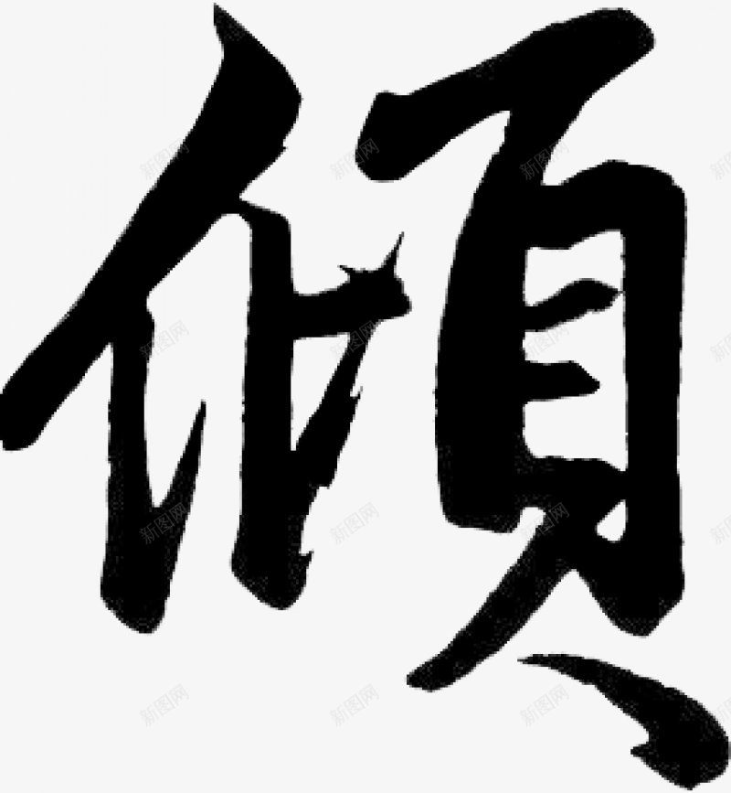 不负韶华各种毛笔字韶华大院吧百度贴吧字设png免抠素材_88icon https://88icon.com 字设