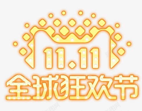 粽子节双十一logo发光字传统节日电商活动双十一双十二9图标图标