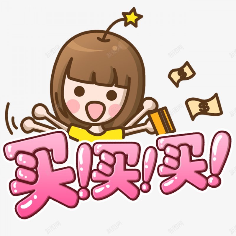 卡通插画买买买购物装饰元素png免抠素材_88icon https://88icon.com 小女孩 可爱  卡通插画 买 海报装饰元素 限时优惠 购物促销 贴纸 透明背景