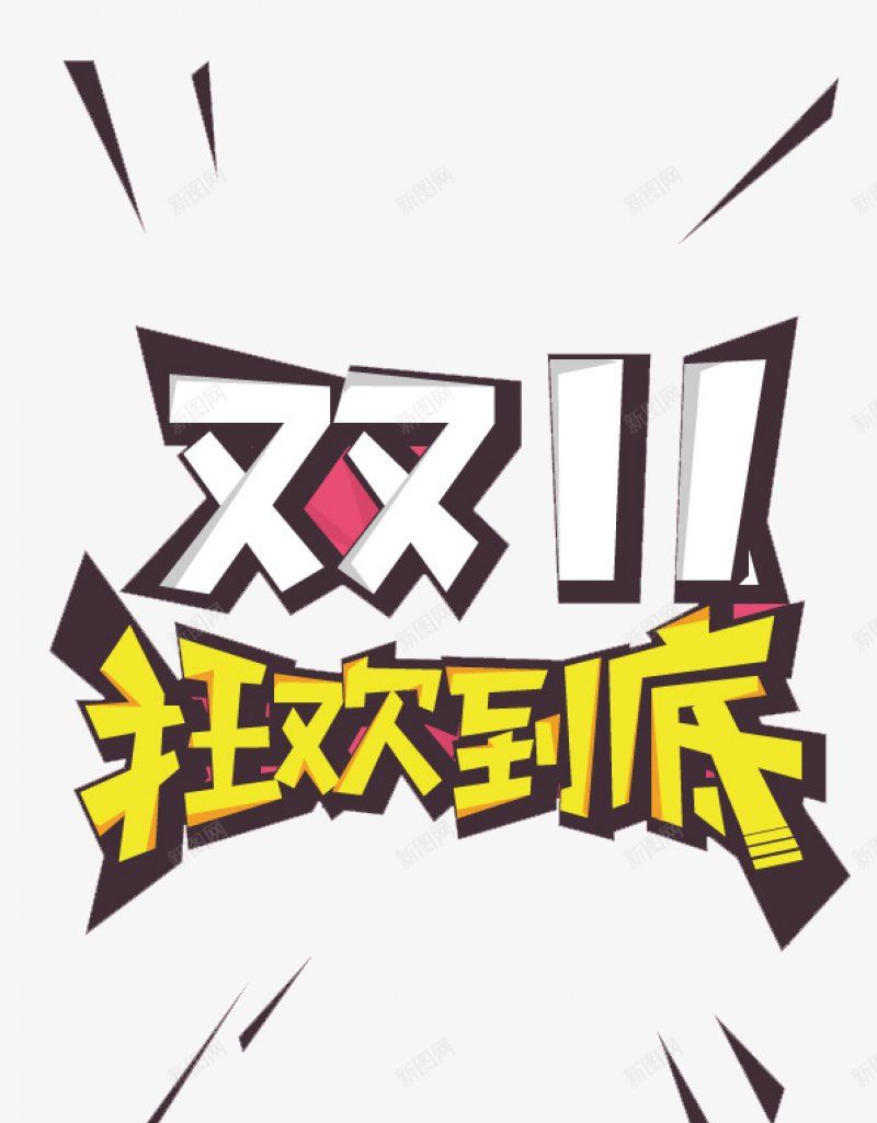 淘宝天猫双11logo艺术字体抢先购双十一来了png免抠素材_88icon https://88icon.com 双十一logo 双十一字体 双十一来了 双十一来啦 双十一淘宝双11 双十一狂欢 双十一艺术字 备战双十一 天猫双十一 抢先购