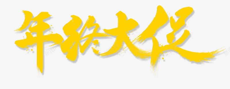 年终大促传统节日电商活动双十一双十二99大促春png免抠素材_88icon https://88icon.com 99大促 免扣 双十二 女人节 年终大促 新年 新风尚 春夏焕新 母亲节 秋冬焕新