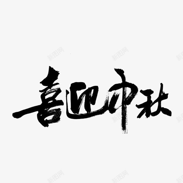 七夕喜迎中秋活动文字png免抠素材_88icon https://88icon.com 免扣七夕喜迎中秋 活动文字设计