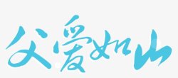 父亲节字体感恩字体标题艺术字点素材