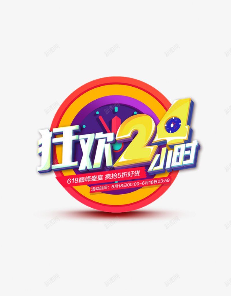 618购物节字体艺术字标题标签电商节庆典狂png免抠素材_88icon https://88icon.com 字体设计 庆典 标签 标题设计 点技能 狂欢 电商节 艺术字 设计 购物节