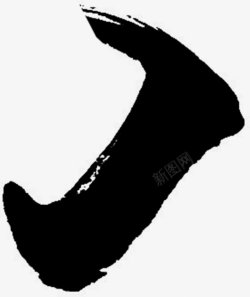 笔触毛笔水墨书法中国风书法墨迹水墨笔触效果溅墨毛笔素材