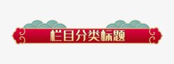 中国风电商标题框卡通字幕平面对话框字幕条卡通手素材