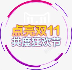 淘宝天猫双11logo艺术字体抢先购双十一来了素材