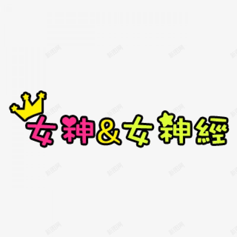 卡通文字卡通字体卡通字体贴纸卡通装饰Q版装饰卡png免抠素材_88icon https://88icon.com Q版装饰 卡通字体 卡通字体设计 卡通文字 卡通装饰 可爱 字体设计 漫画文字 自拍 贴纸