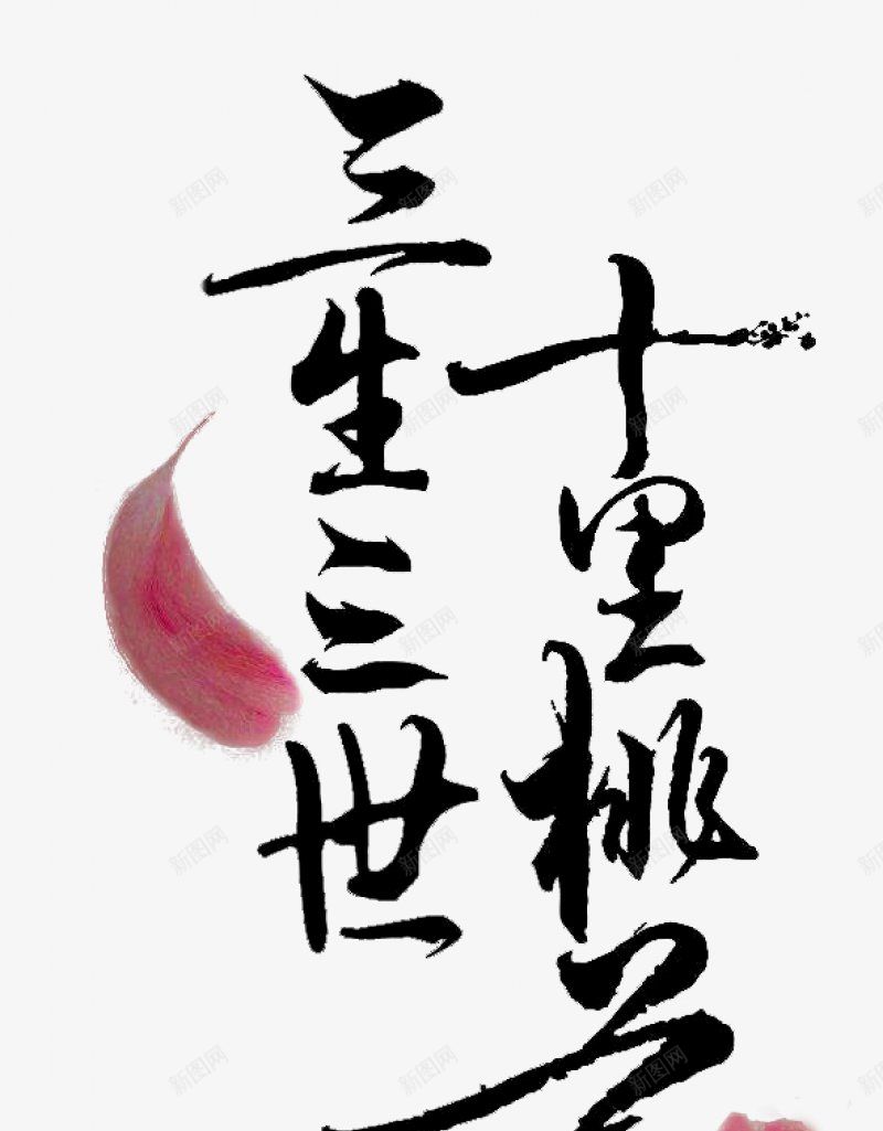 毛笔字茶书法字三生三世十里桃花杂七杂八png免抠素材_88icon https://88icon.com 三生三世十里桃花 书法字 杂七杂八 毛笔字 茶