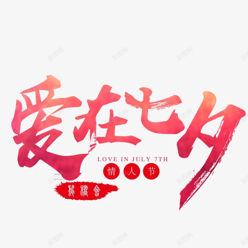 爱在七夕毛笔字书法字杂七杂八png免抠素材_88icon https://88icon.com 书法字 杂七杂八 毛笔字 爱在七夕