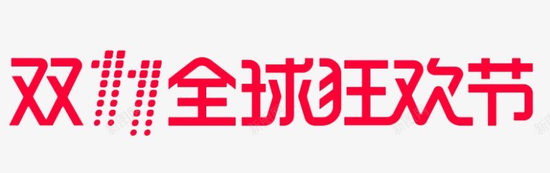 天猫七夕节天猫双十一logoPNS透明底图标图标