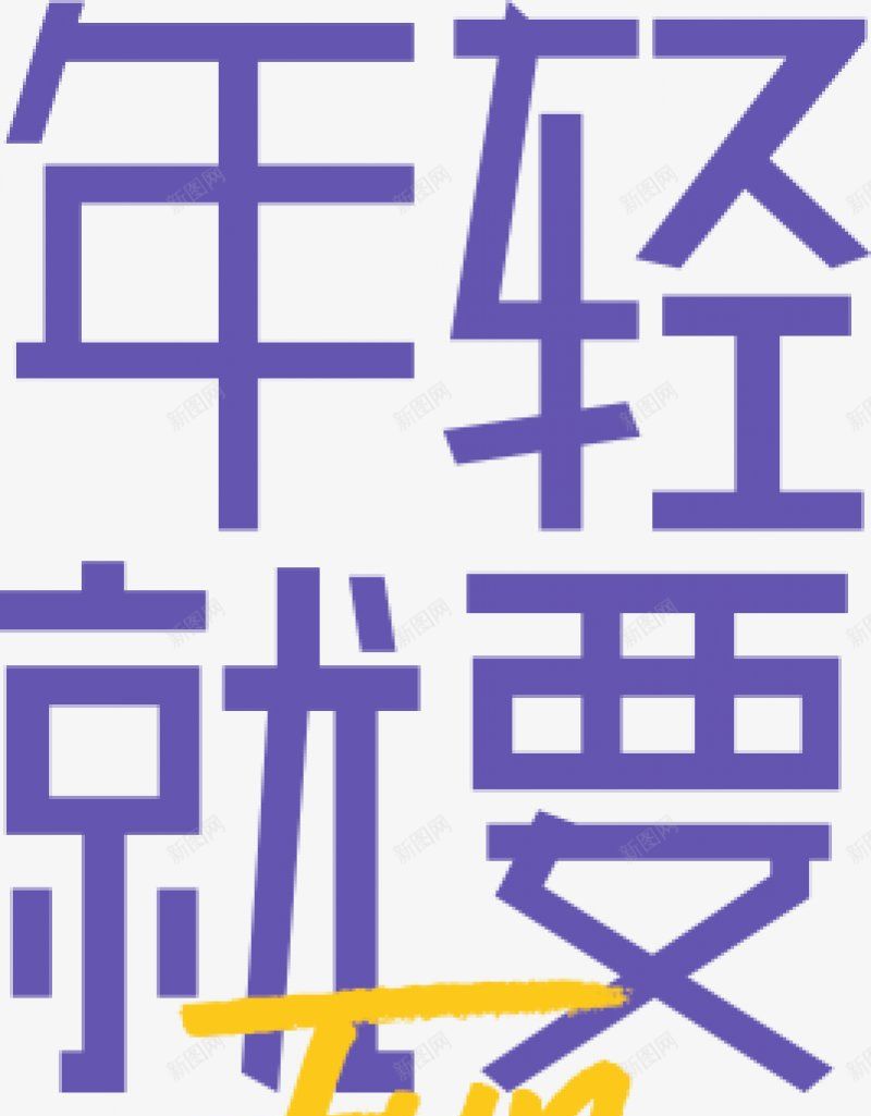 的女装海报字文字排版海报首页轮播图海报排png免抠素材_88icon https://88icon.com 文字排版 海报 首页轮播图海报排版