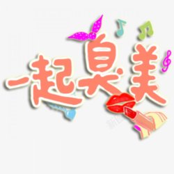 卡通文字卡通字体贴纸卡通装饰Q版装饰卡通字体字素材