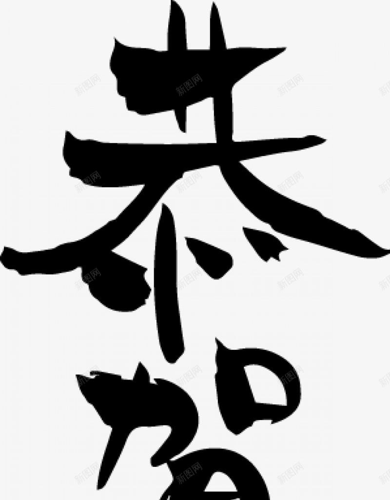 恭贺新年毛笔字毛笔字笔触收录毛笔笔刷笔触墨png免抠素材_88icon https://88icon.com 中国风 墨迹 恭贺新年 毛笔字 毛笔字免扣 笔画 笔触