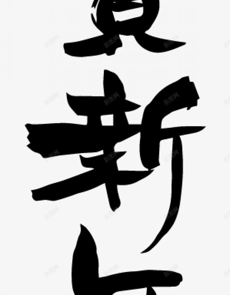 恭贺新年毛笔字毛笔字笔触收录毛笔笔刷笔触墨png免抠素材_88icon https://88icon.com 中国风 墨迹 恭贺新年 毛笔字 毛笔字免扣 笔画 笔触