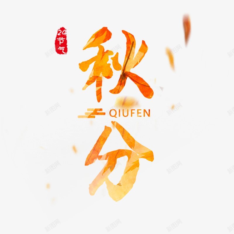 24节气秋分设计图片png免抠素材_88icon https://88icon.com 秋分 二十四节气 QIUFEN 祥云 橙色 小物件 飘浮 凉爽 传统节气  节气 创意图  展板  手绘  秋分  背景