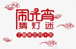 元宵节灯笼汤圆元宵艺术字体透明底图PNS透明底素材