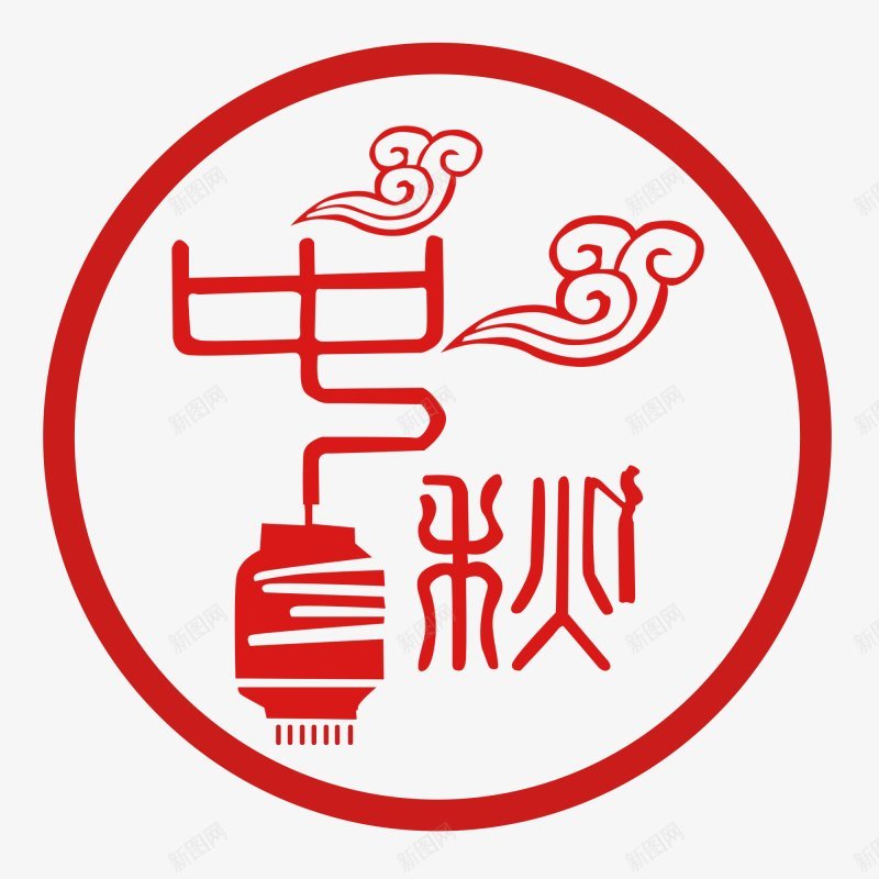 中秋字体元素png免抠素材_88icon https://88icon.com 8月15日 月亮剪贴画 蛋糕剪贴画 矢量向量 矢量月饼 中秋节 小兔子 小白兔 度佳节 第十五 中秋 八月