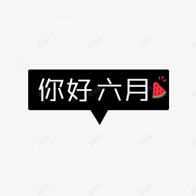 卡通文字卡通字体卡通字体贴纸卡通装饰Q版装饰卡png免抠素材_88icon https://88icon.com Q版装饰 卡通字体 卡通字体设计 卡通文字 卡通装饰 可爱 字体设计 漫画文字 自拍 贴纸